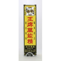王牌萬能精 50ml